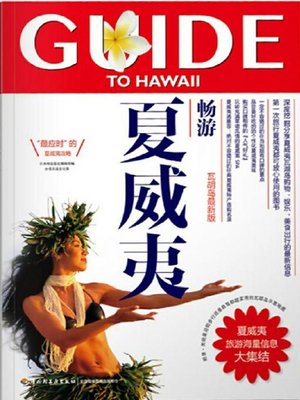cover image of 畅游夏威夷(Guide to Hawaii)